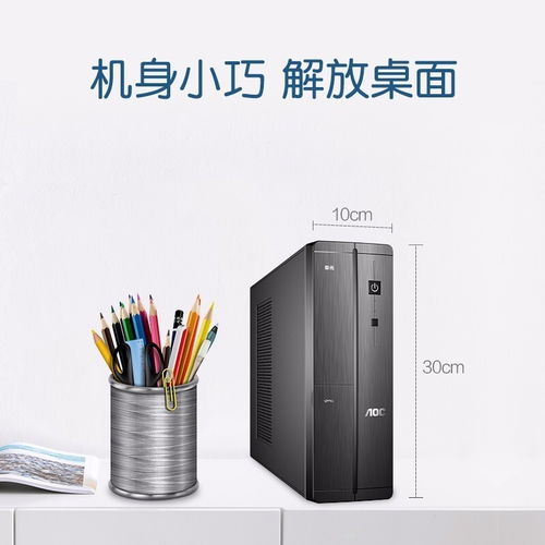 深圳賽凌偉業(yè)AOC榮光迷你辦公臺式電腦 小巧身軀，強大性能，專業(yè)維修保障無憂